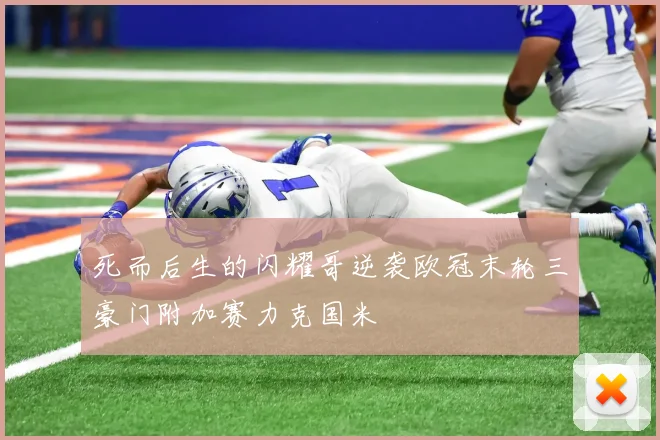 死而后生的闪耀哥逆袭欧冠末轮三豪门附加赛力克国米